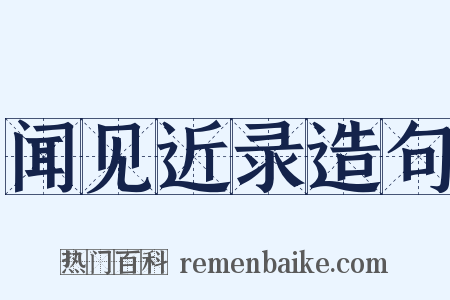 闻见近录造句是什么意思的图片